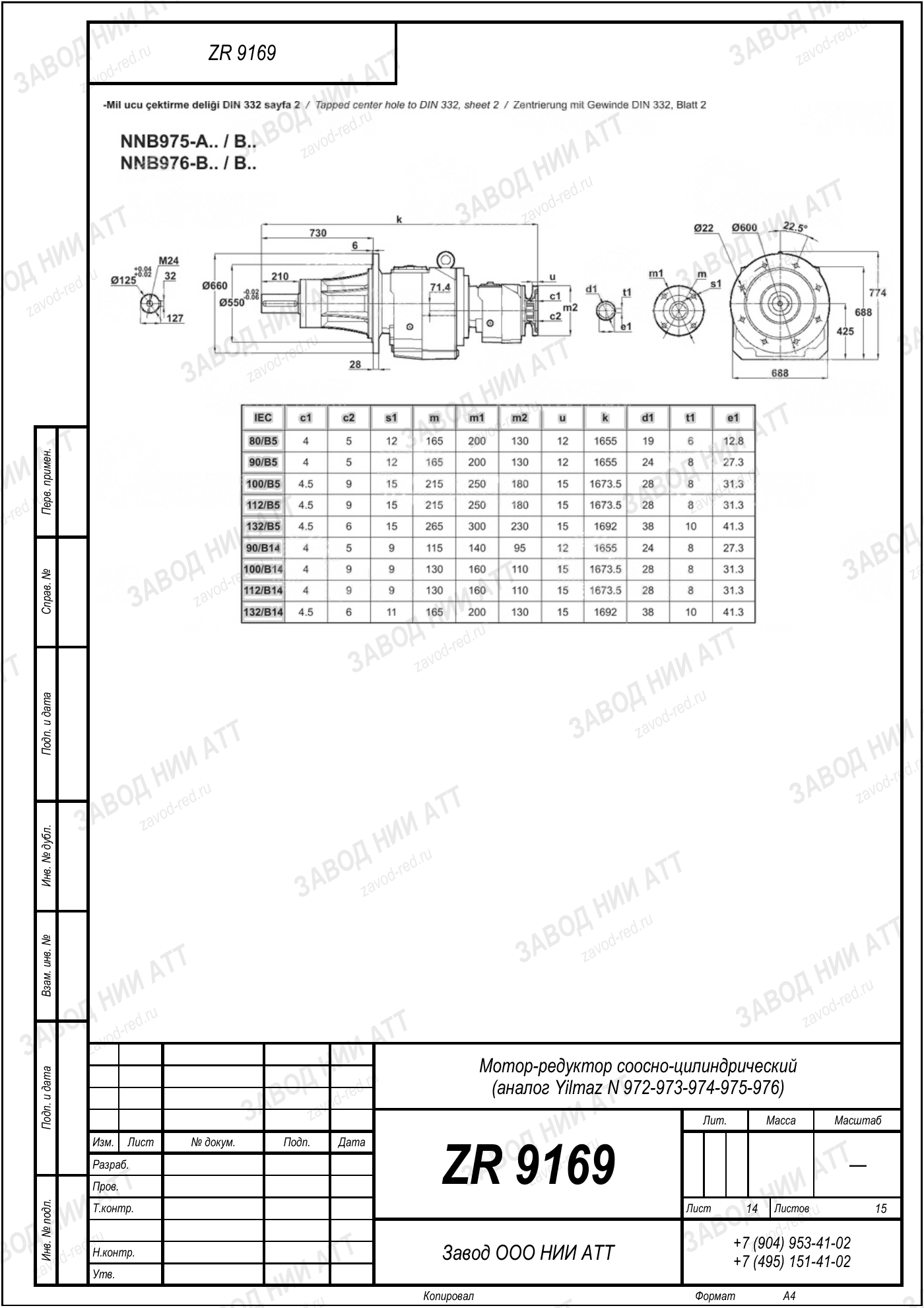 Габаритный чертёж Yilmaz N 972/973/974 /975/976, лист 14