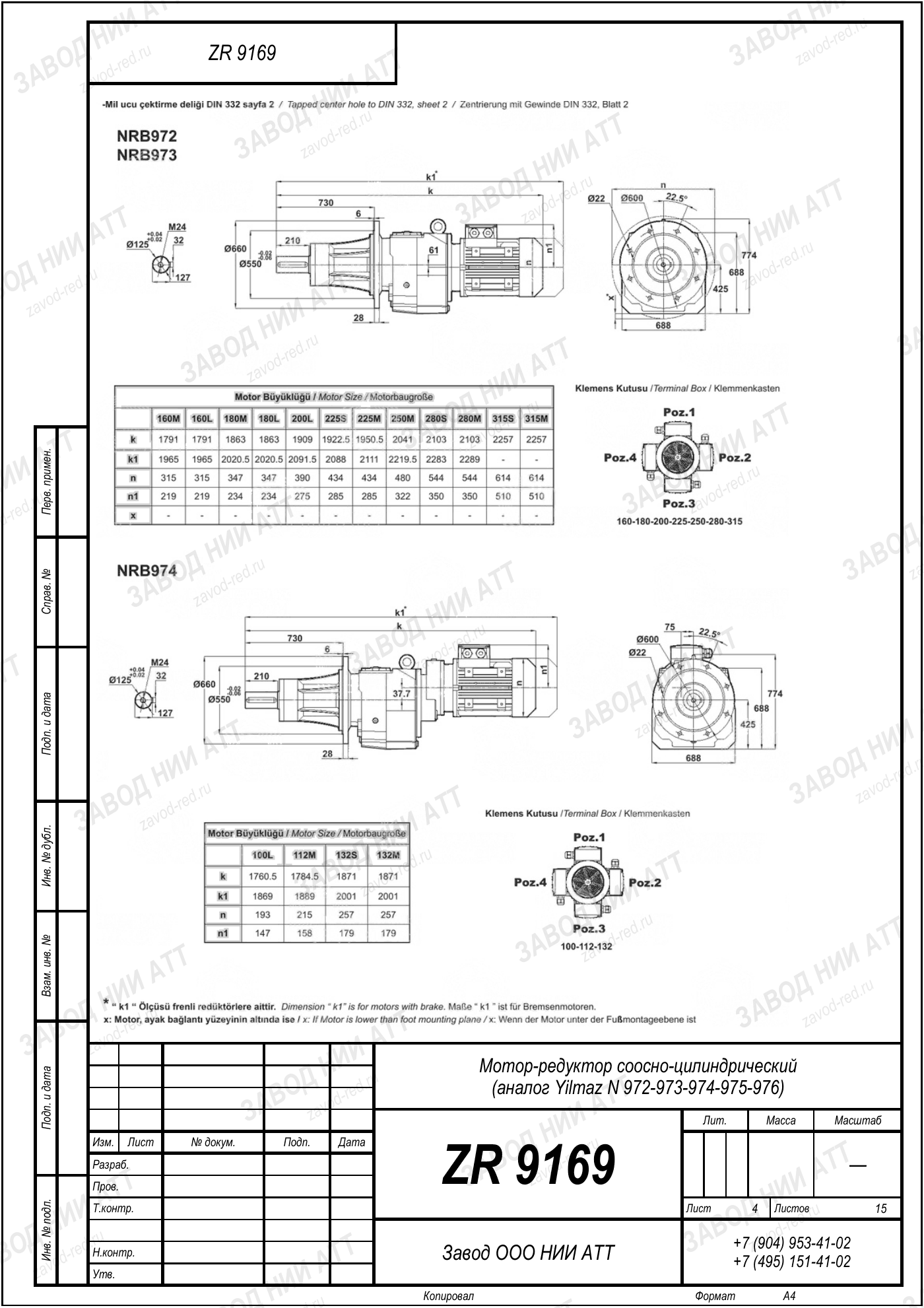 Габаритный чертёж Yilmaz N 972/973/974 /975/976, лист 4