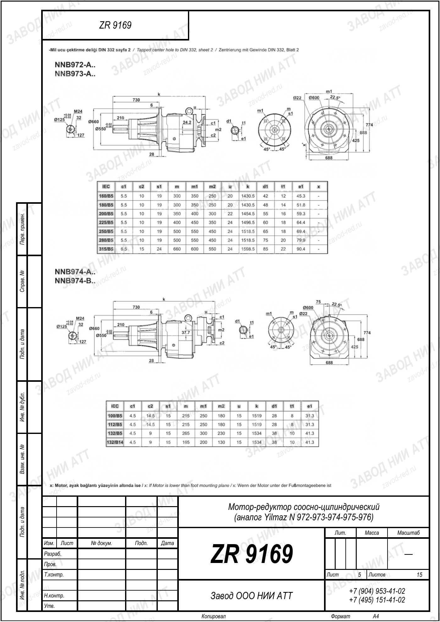 Габаритный чертёж Yilmaz N 972/973/974 /975/976, лист 5