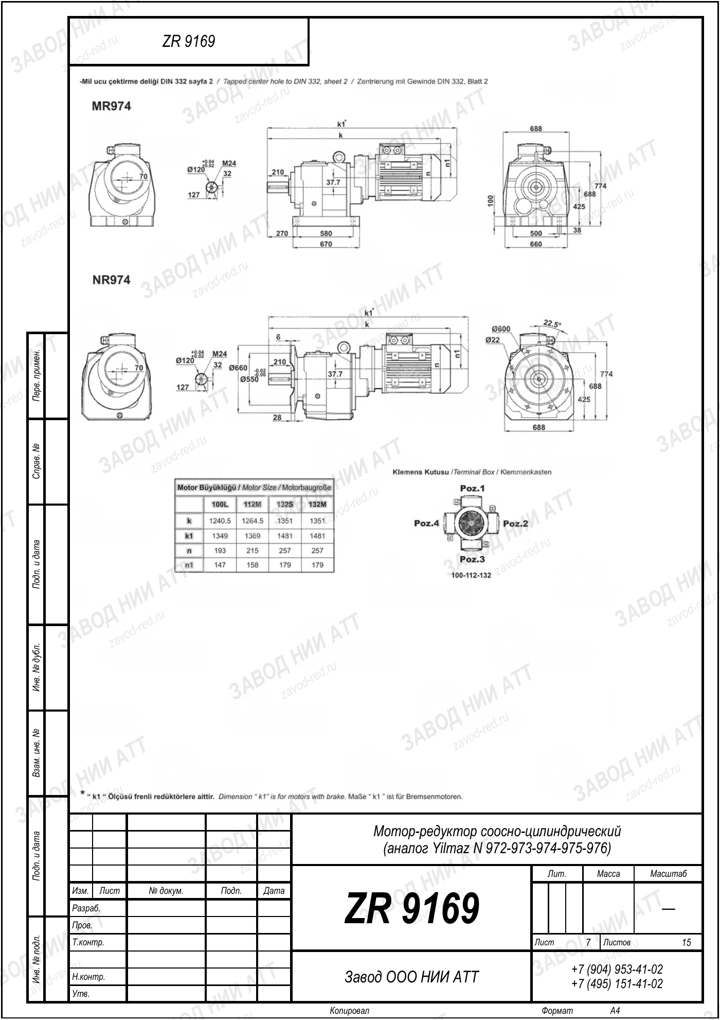 Габаритный чертёж Yilmaz N 972/973/974 /975/976, лист 7