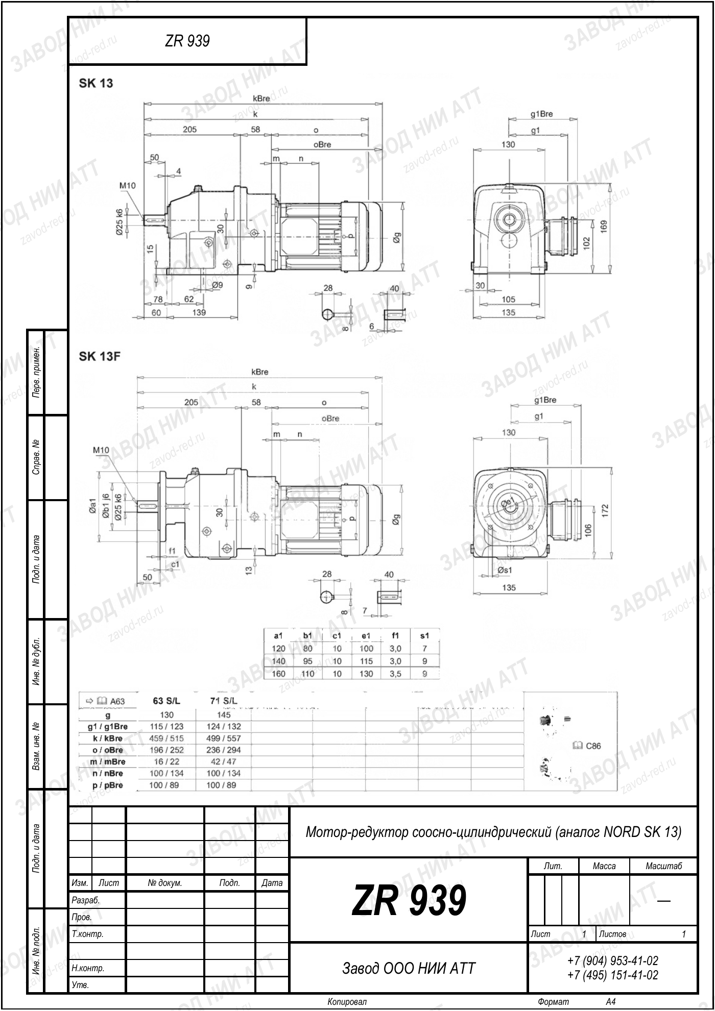 Габаритный чертёж NORD SK 13, лист 1