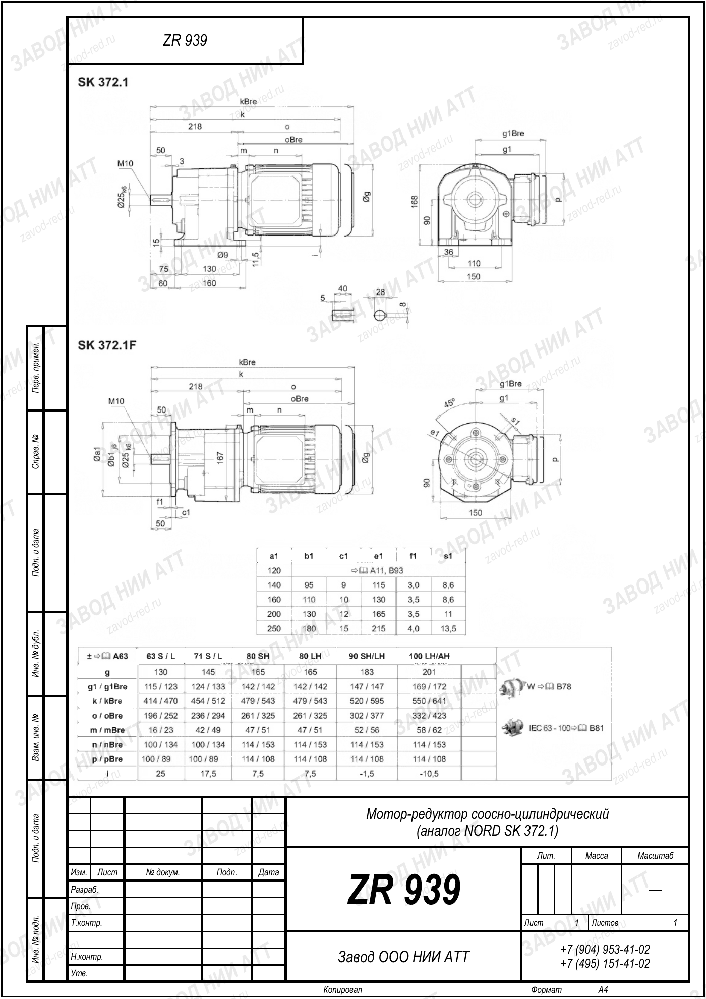 Габаритный чертёж NORD SK 372.1, лист 1