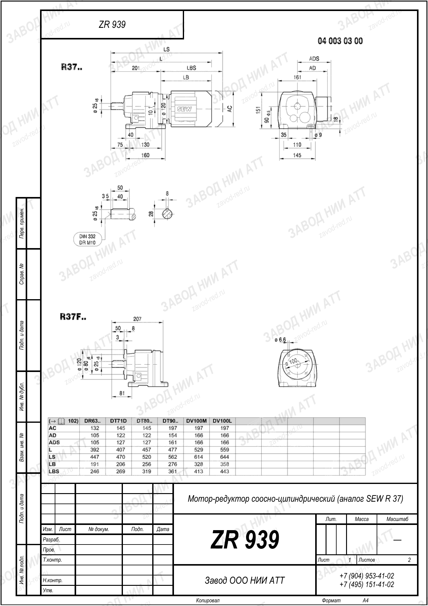 Габаритный чертёж SEW R 37, лист 1