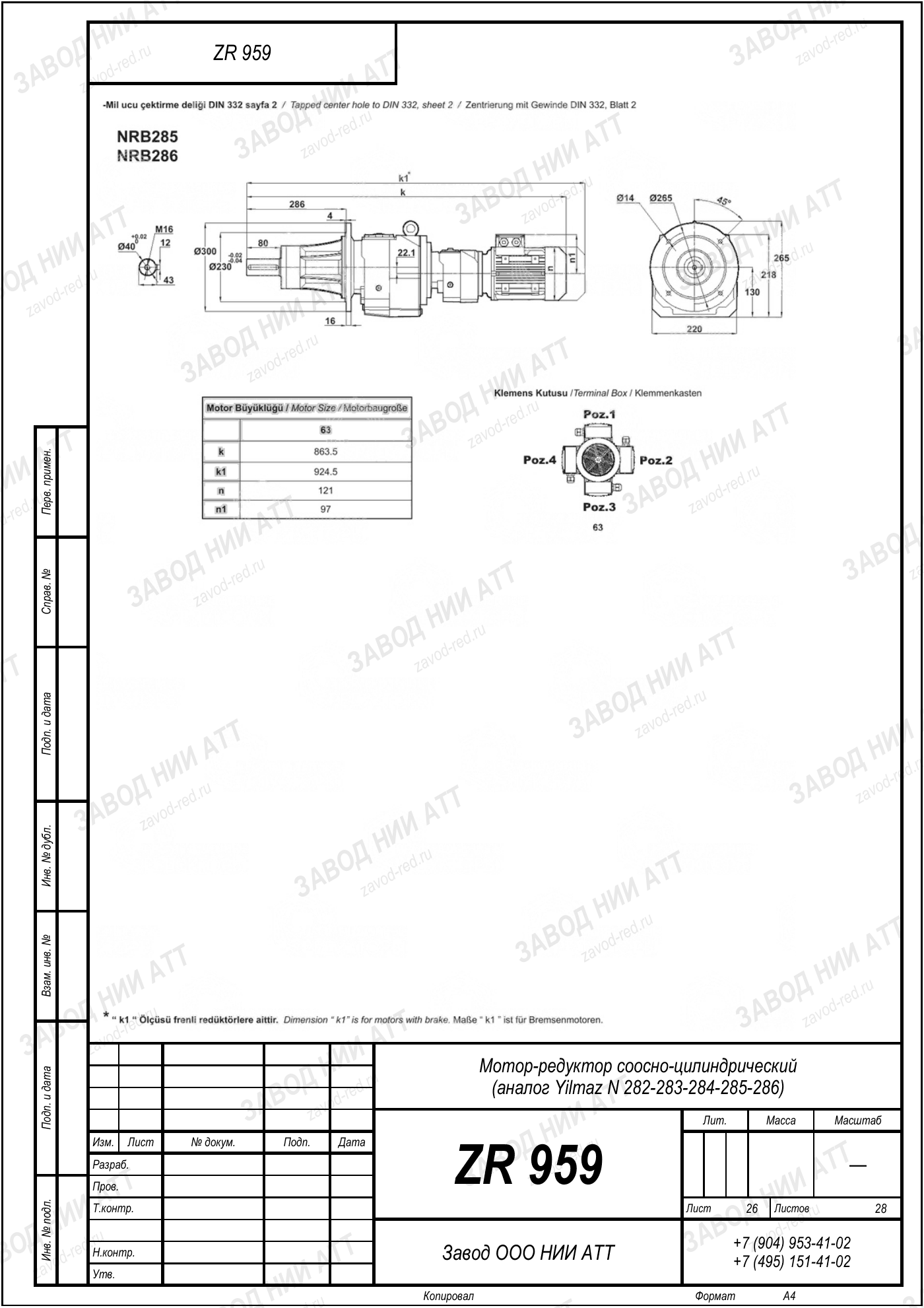 Габаритный чертёж Yilmaz N 282/283/284/285/286, лист 26