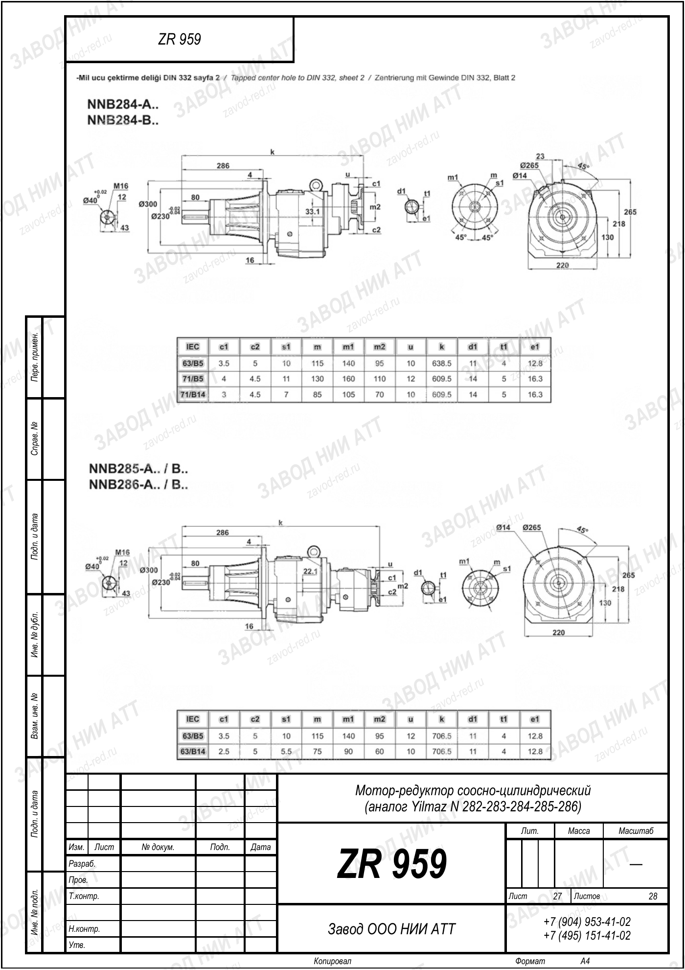 Габаритный чертёж Yilmaz N 282/283/284/285/286, лист 27