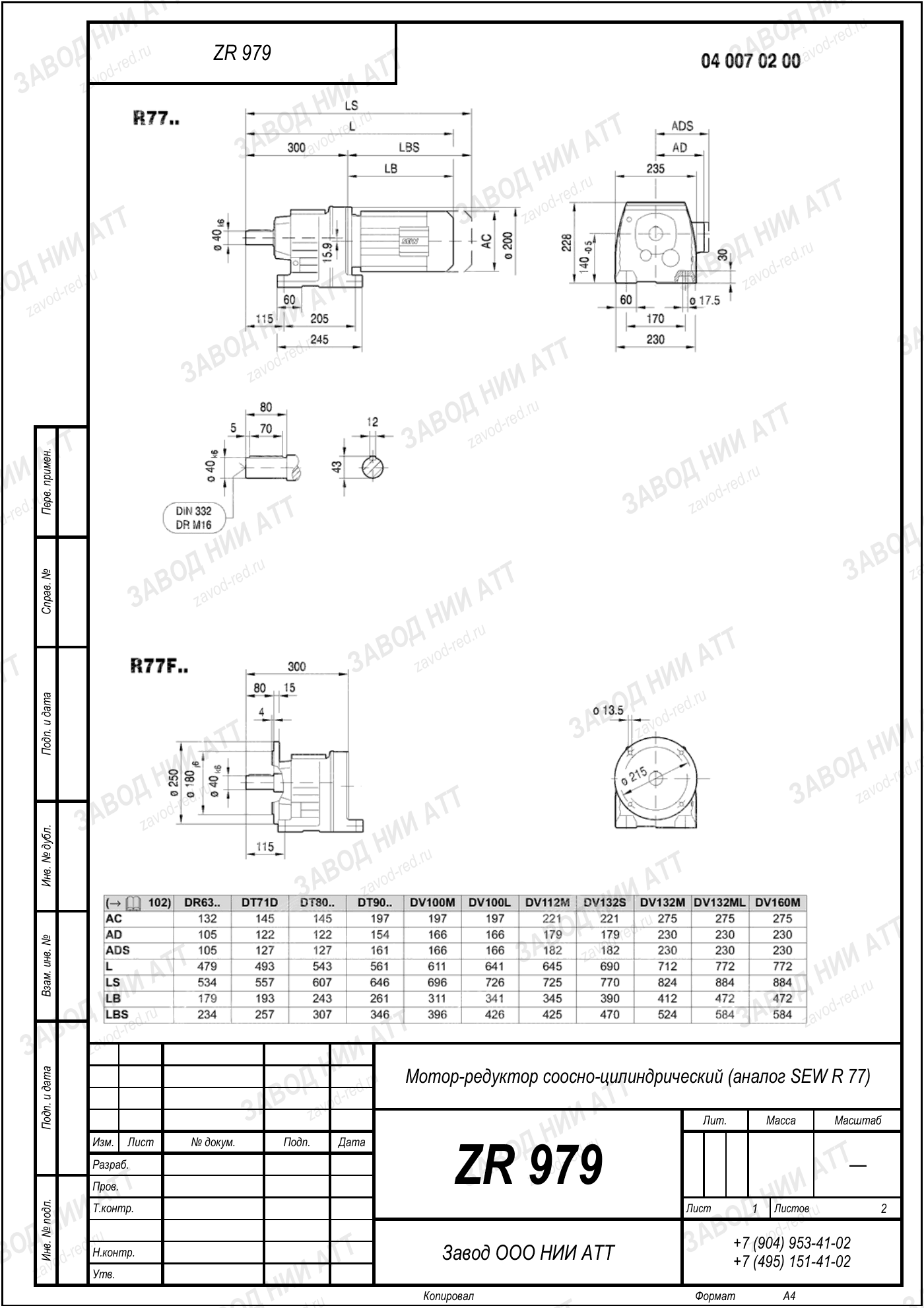 Габаритный чертёж SEW R 77, лист 1