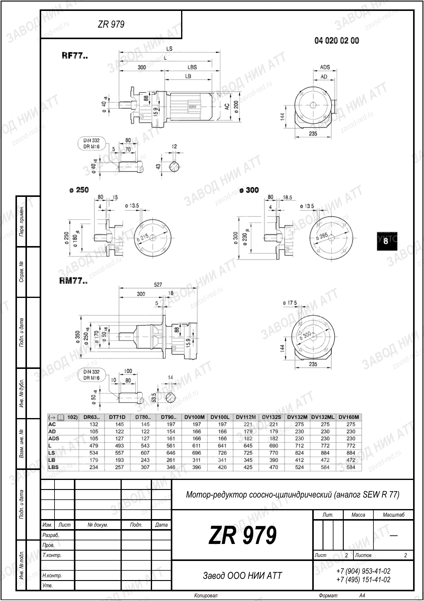 Габаритный чертёж SEW R 77, лист 2