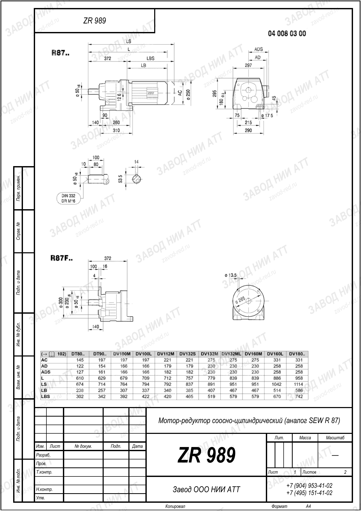 Габаритный чертёж SEW R 87, лист 1