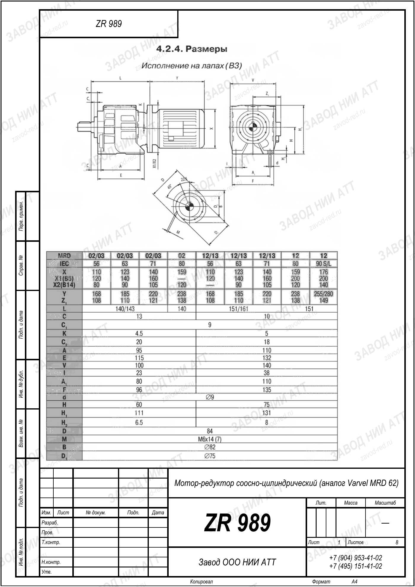 Габаритный чертёж Varvel MRD 62, лист 1