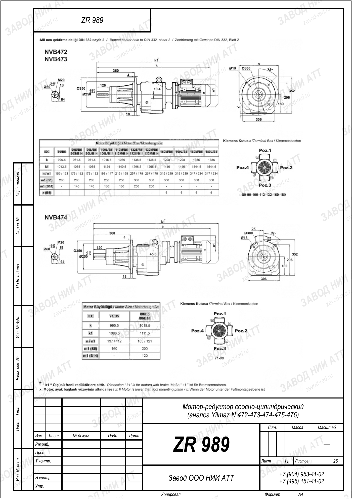 Габаритный чертёж Yilmaz N 472/473/474 /475/476, лист 11