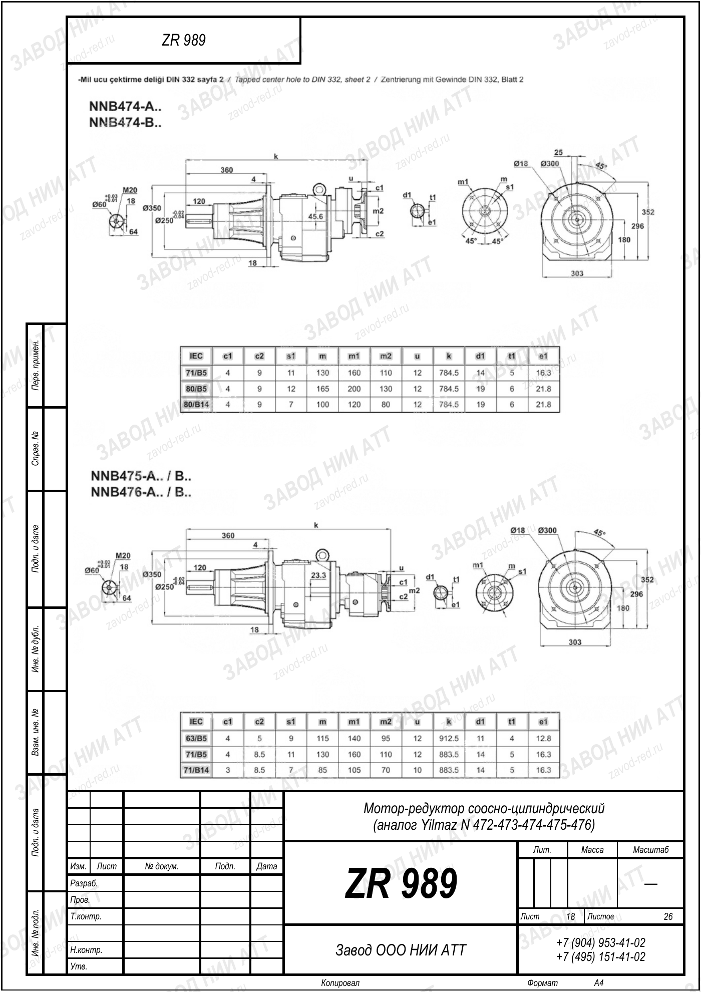 Габаритный чертёж Yilmaz N 472/473/474 /475/476, лист 18