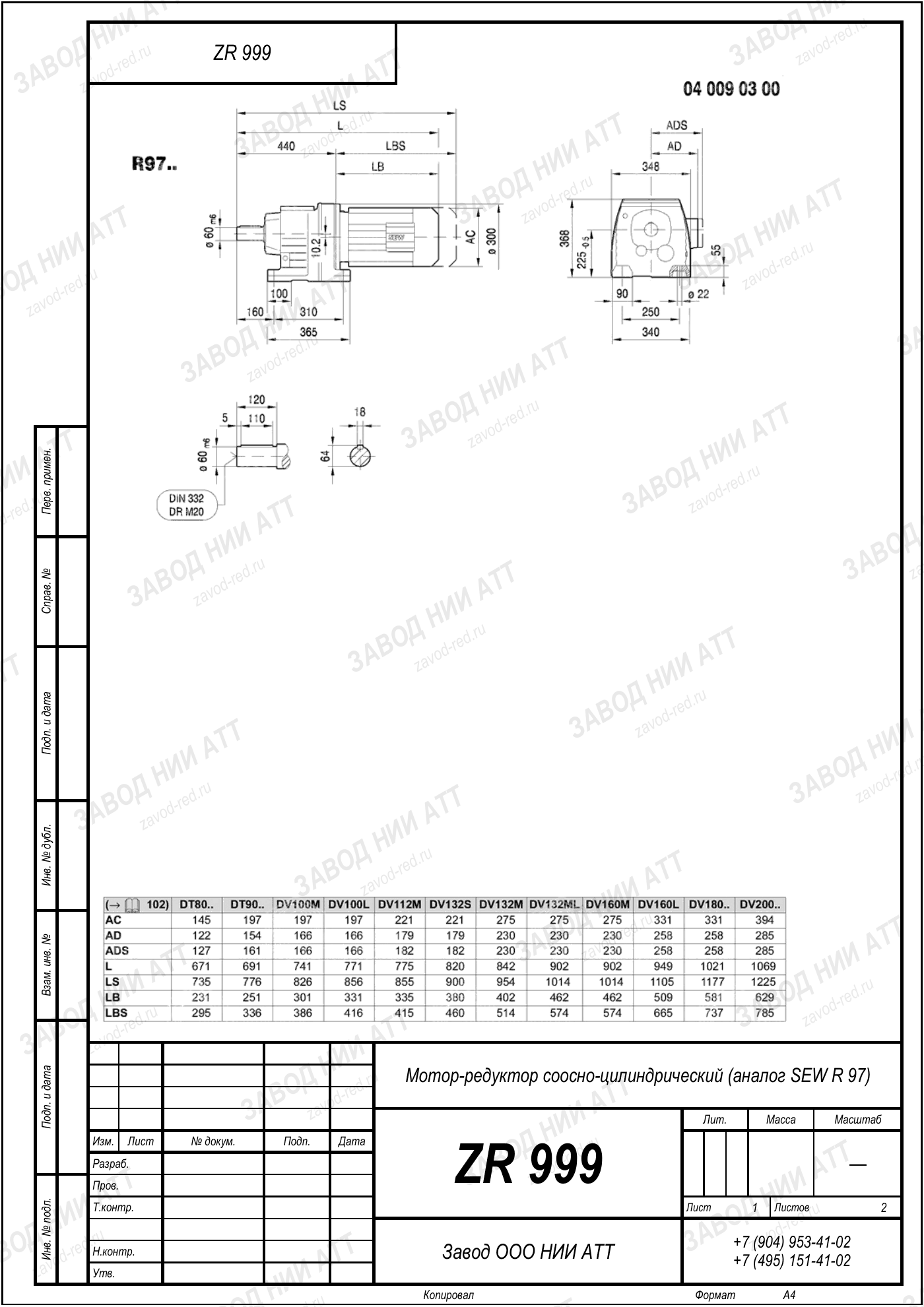 Габаритный чертёж SEW R 97, лист 1