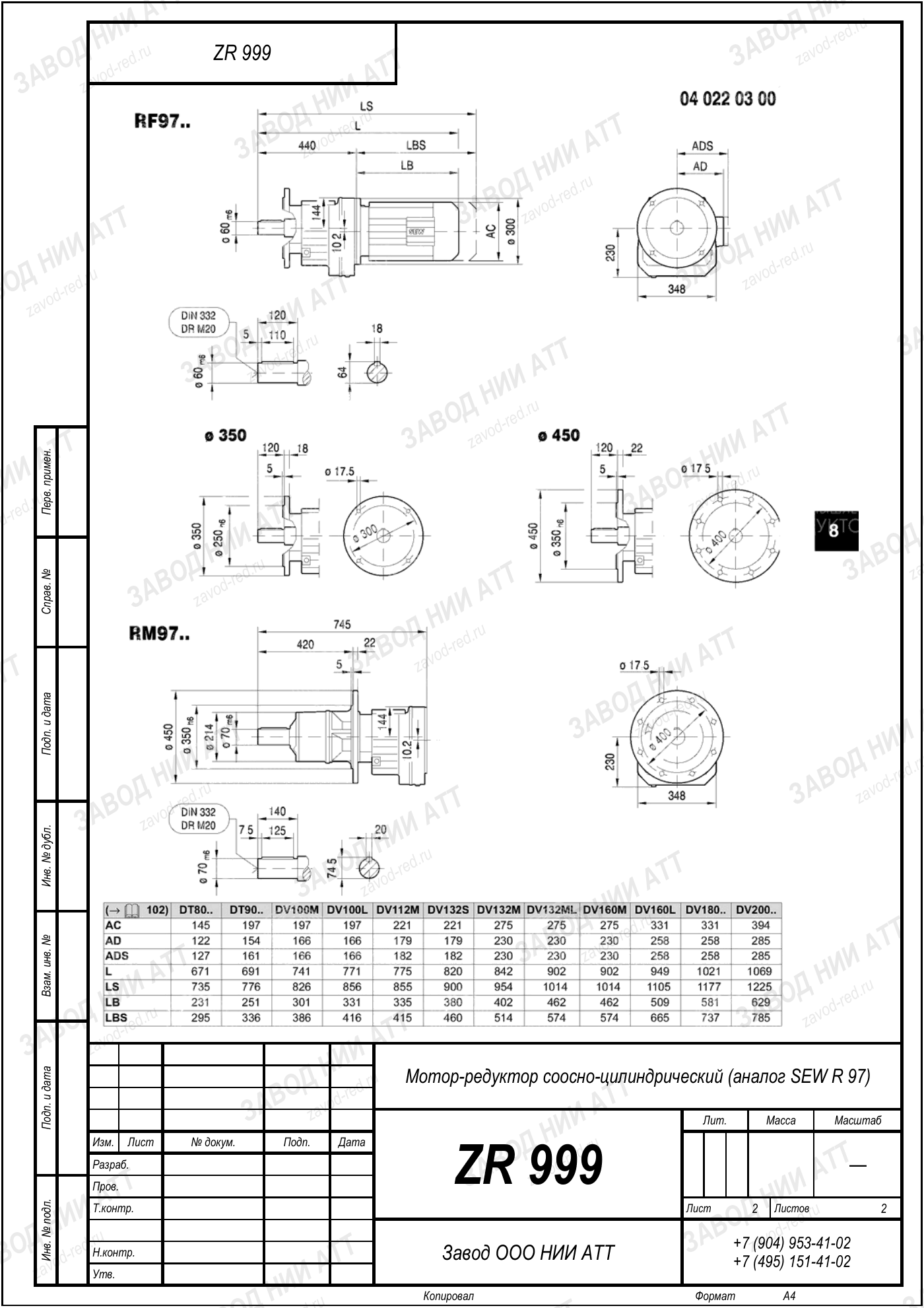 Габаритный чертёж SEW R 97, лист 2