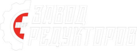 Завод Редукторов — производство редукторов и мотор-редукторов